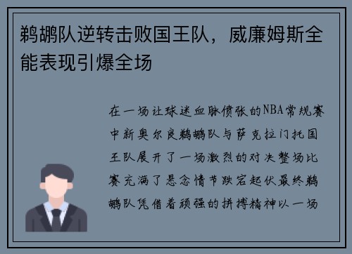 鹈鹕队逆转击败国王队，威廉姆斯全能表现引爆全场