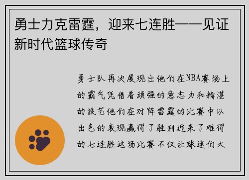 勇士力克雷霆，迎来七连胜——见证新时代篮球传奇