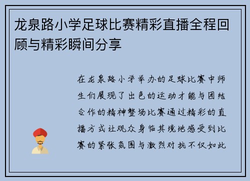龙泉路小学足球比赛精彩直播全程回顾与精彩瞬间分享
