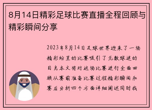8月14日精彩足球比赛直播全程回顾与精彩瞬间分享
