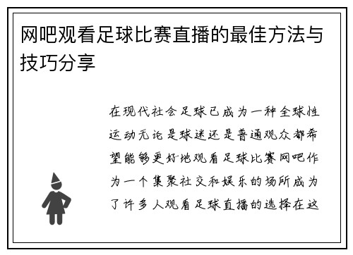 网吧观看足球比赛直播的最佳方法与技巧分享