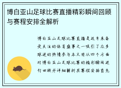 博白亚山足球比赛直播精彩瞬间回顾与赛程安排全解析
