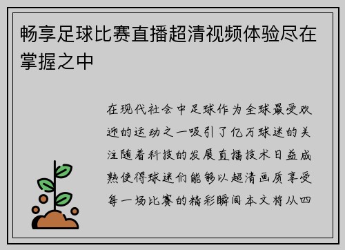 畅享足球比赛直播超清视频体验尽在掌握之中