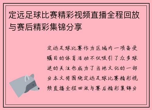 定远足球比赛精彩视频直播全程回放与赛后精彩集锦分享
