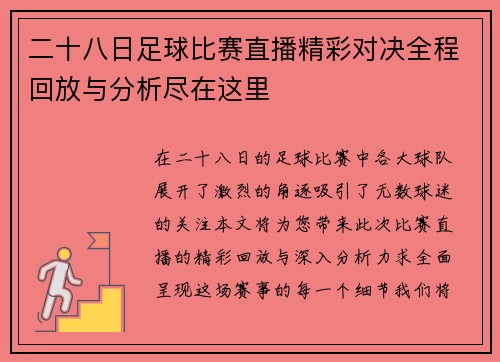 二十八日足球比赛直播精彩对决全程回放与分析尽在这里