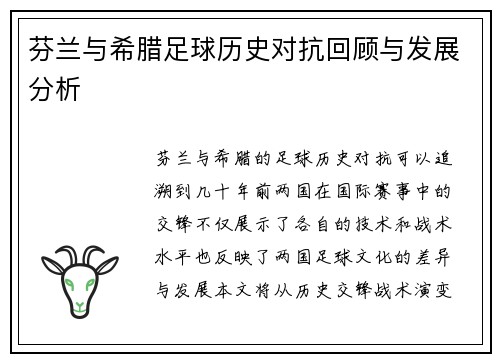 芬兰与希腊足球历史对抗回顾与发展分析